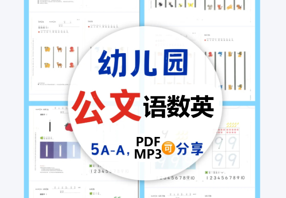 《KUMON 公文式学习法》公文数学+公文语文+公文英语 全套教材资料(PDF+音频等)第1张